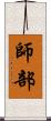 師部 Scroll