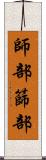 師部 Scroll