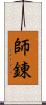 師錬 Scroll