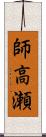 師高瀬 Scroll