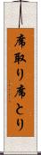 席取り Scroll
