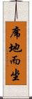 席地而坐 Scroll