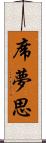 席夢思 Scroll