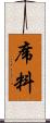 席料 Scroll