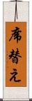 席替え Scroll