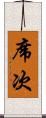 席次 Scroll