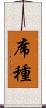 席種 Scroll