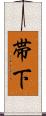 帯下 Scroll