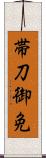 帯刀御免 Scroll