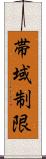 帯域制限 Scroll
