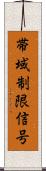 帯域制限信号 Scroll