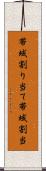 帯域割り当て Scroll
