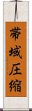 帯域圧縮 Scroll