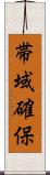 帯域確保 Scroll