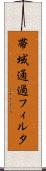 帯域通過フィルタ Scroll