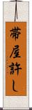 帯屋許し Scroll