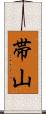 帯山 Scroll
