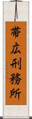帯広刑務所 Scroll