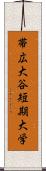 帯広大谷短期大学 Scroll