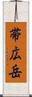 帯広岳 Scroll