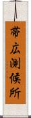 帯広測候所 Scroll