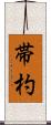 帯杓 Scroll