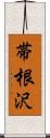 帯根沢 Scroll