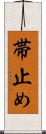 帯止め Scroll