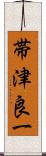 帯津良一 Scroll