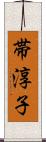 帯淳子 Scroll