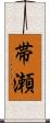 帯瀬 Scroll