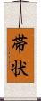 帯状 Scroll