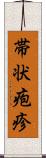 帯状疱疹 Scroll