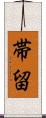 帯留 Scroll