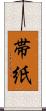 帯紙 Scroll