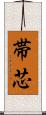 帯芯 Scroll