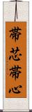 帯芯 Scroll