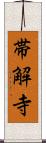 帯解寺 Scroll