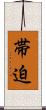 帯迫 Scroll