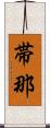 帯那 Scroll
