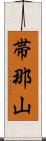 帯那山 Scroll