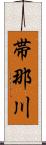 帯那川 Scroll