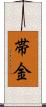 帯金 Scroll