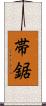 帯鋸 Scroll