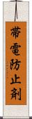 帯電防止剤 Scroll