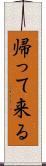 帰って来る Scroll