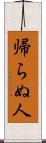 帰らぬ人 Scroll