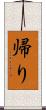 帰り Scroll
