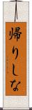 帰りしな Scroll