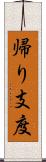 帰り支度 Scroll